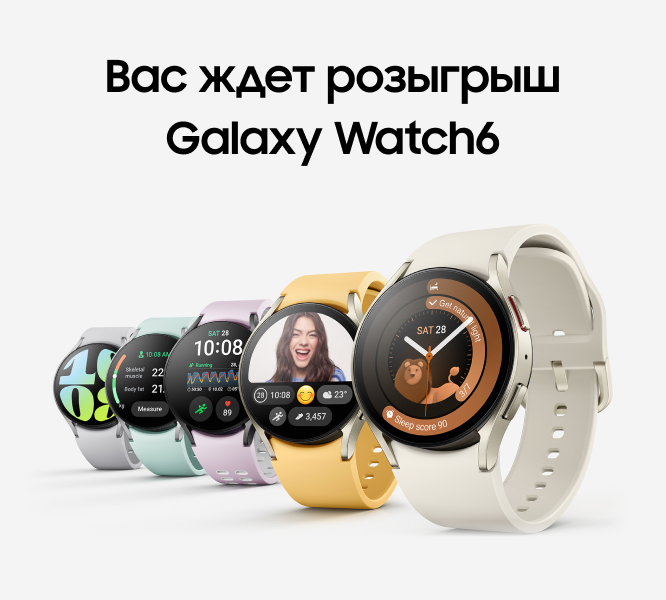 Вас ждет розыгрыш Galaxy Watch6