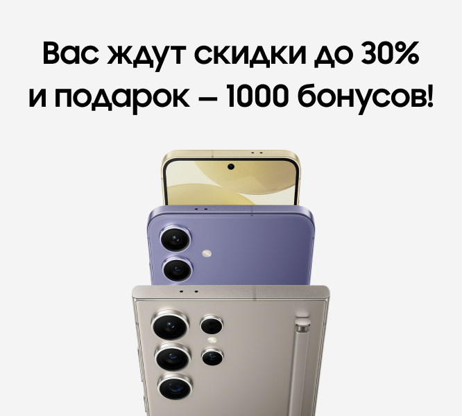 Вас ждут скидки до 30% и подарок — 1000 бонусов!