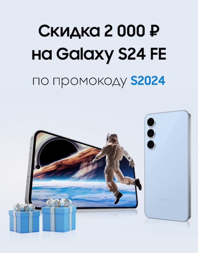 Изображение акции «Скидка 2 000 ₽ по промокоду S2024 на смартфоны Galaxy S24 FE»