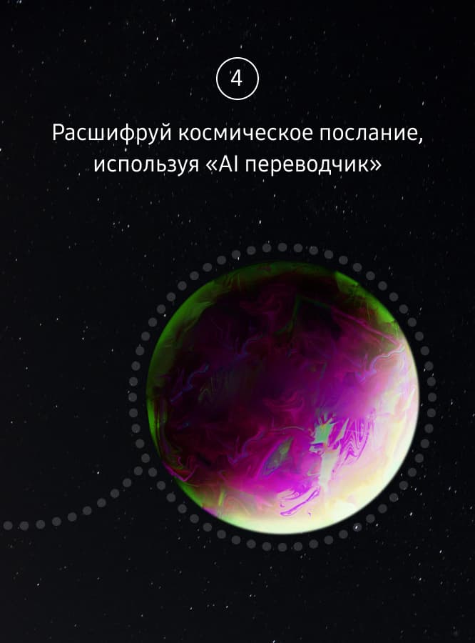 Расшифруй космическое послание, используя «AI переводчик»