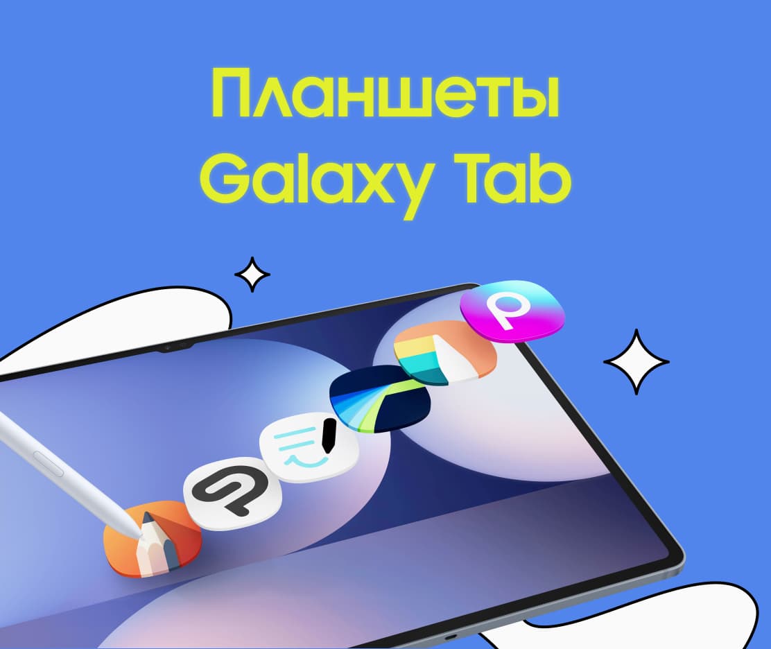 Планшеты Galaxy Tab