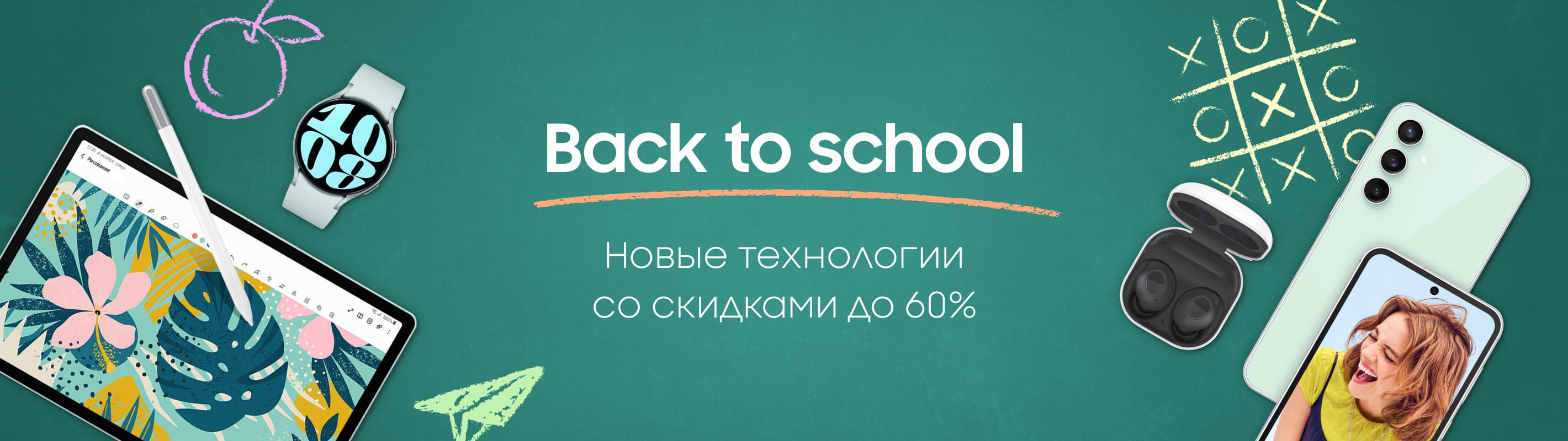 Back to school. Новые технологии со скидками до 60%